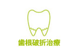 歯根破折
