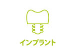 インプラント治療