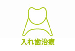 インプラント治療