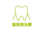 歯周病