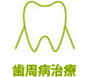 歯周病治療