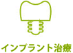 インプラント治療