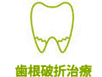 歯根破折治療
