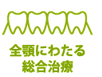 全顎にわたる総合治療