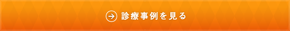 診療事例を見る