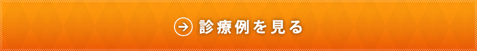 診療事例を見る