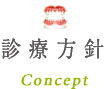 診療方針