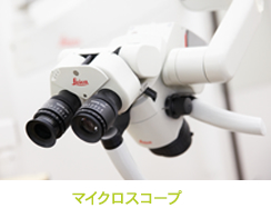 マイクロスコープ