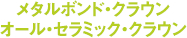 メタルボンド・クラウンオール・セラミック・クラウン