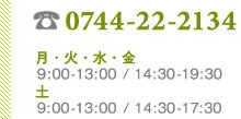 TEL.0744-22-2134&nbsp;月 火 水 金&nbsp;9:00-13:00 /14:30-19:30&nbsp;土&nbsp;9:00-13:00 /14:30-17:30