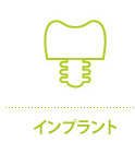 インプラント