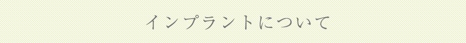インプラントについて