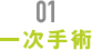 一次手術