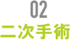 二次手術