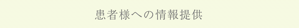 患者様への情報提供