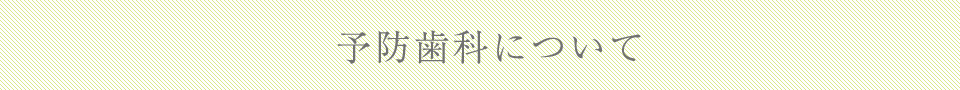 予防歯科について