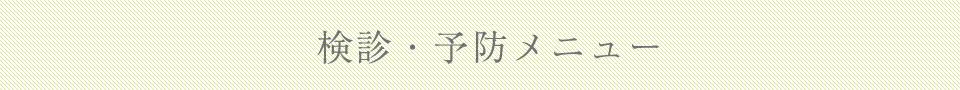 検診・予防メニュー