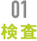 検査