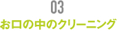 お口の中のクリーニング