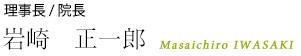 岩崎正一郎