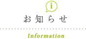 お知らせ